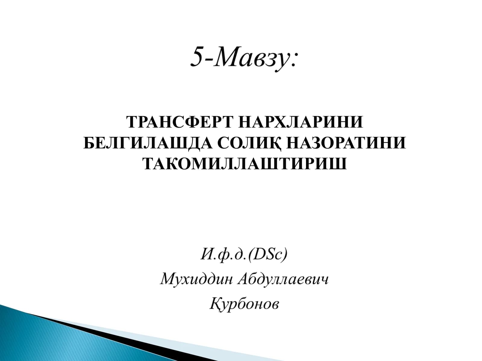 ТРАНСФЕРТ НАРХЛАР