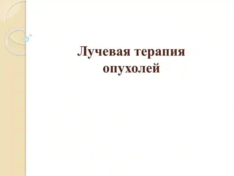 Лучевая терапия