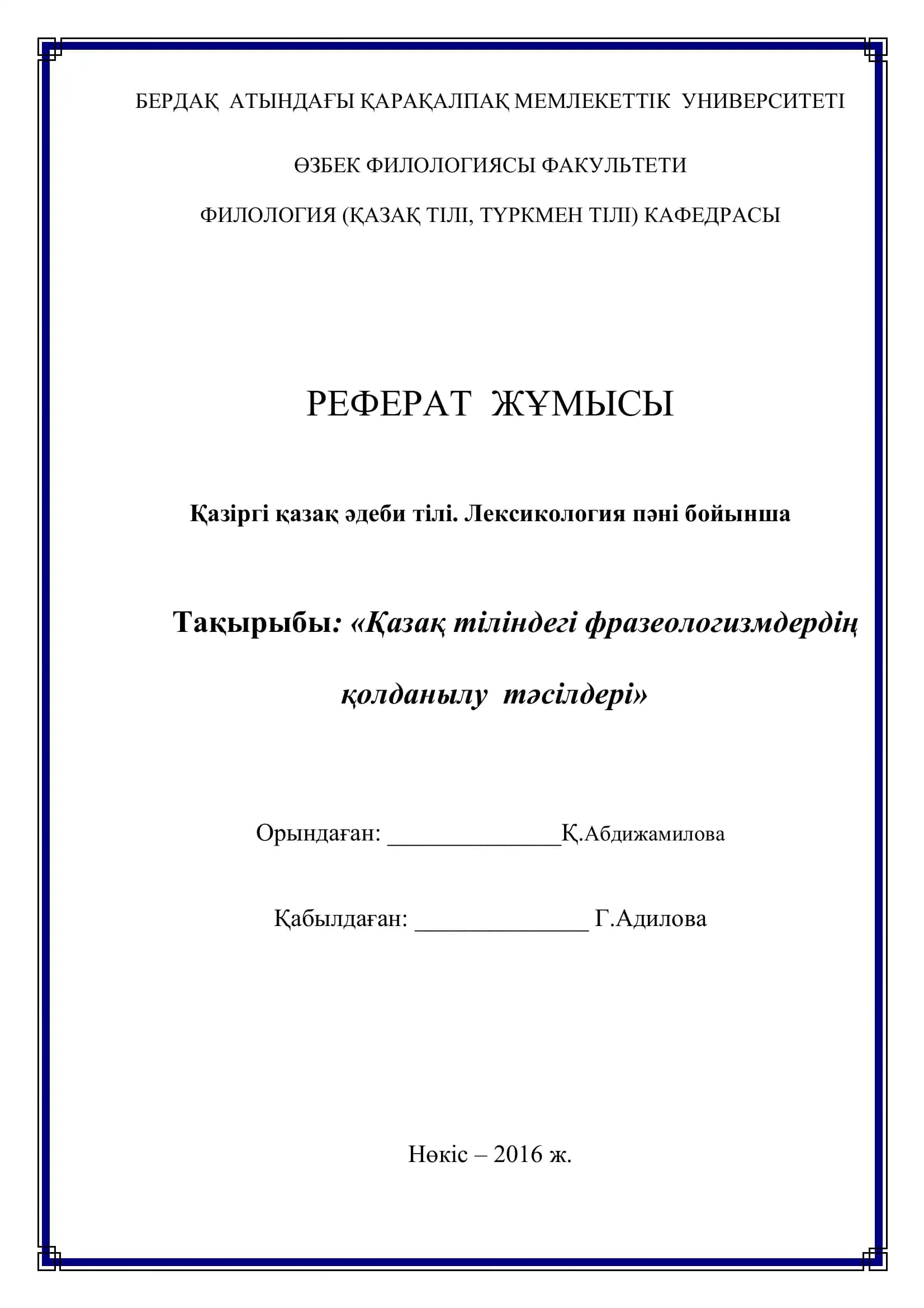 Қазақ тіліндегі фразеологизмдердің қолданылу тəсілдері