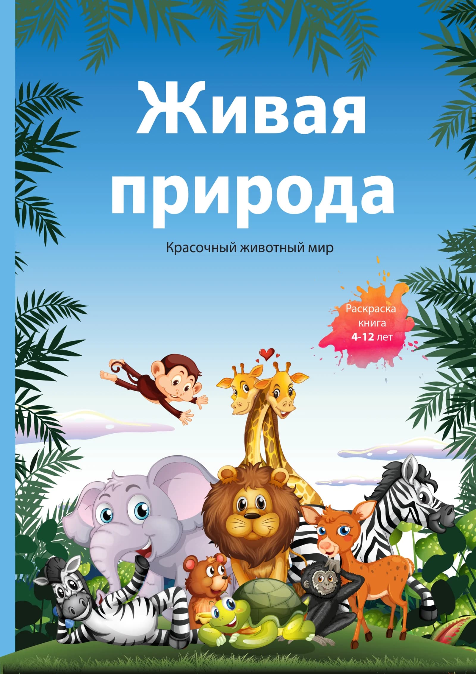 Живая природа: Яркий животный мир — Интерактивная раскраска для детей (4–12 лет)