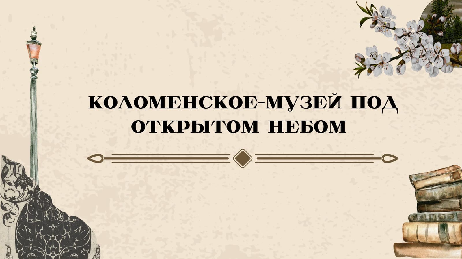 коломенское-музей под открытом небом