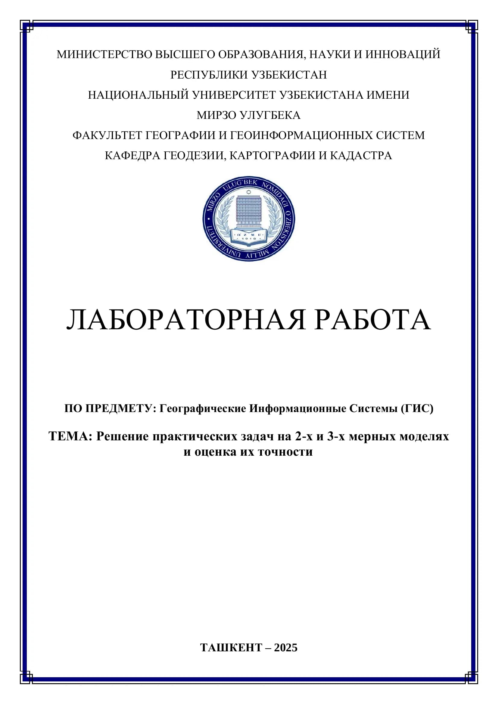 Решение практических задач на 2-х и 3-х мерных моделях и оценка их точности