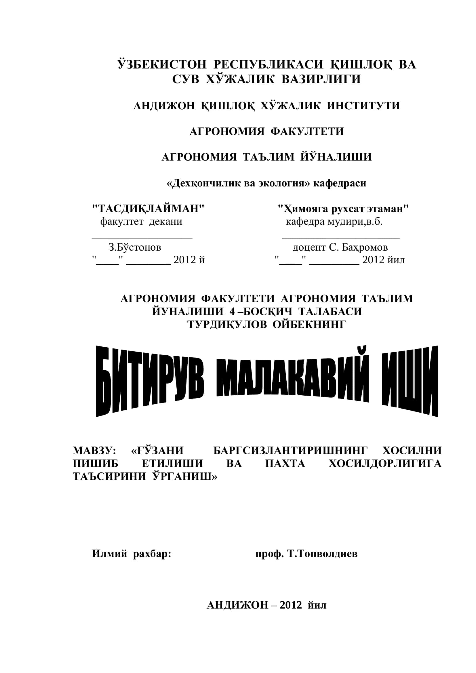 Ғўзани баргсизлантиришнинг хосилни пишитишинга ва паҳта хосилдорлигига таъсирини ўрганиш
