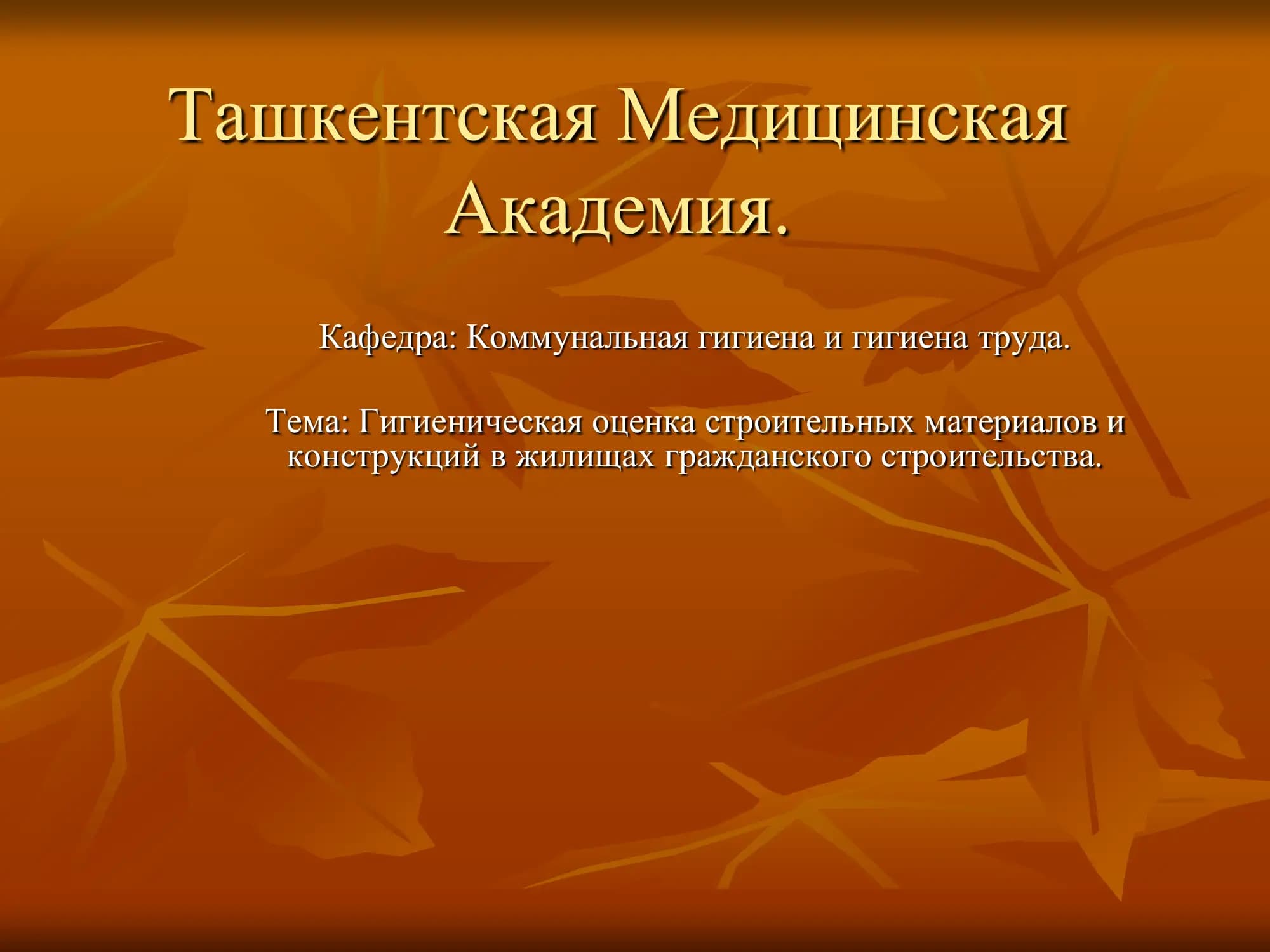 Гигиеническая оценка строительных материалов и конструкций в жилищах гражданского строительства
