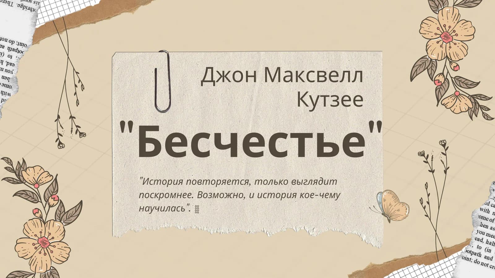"Бесчестье"