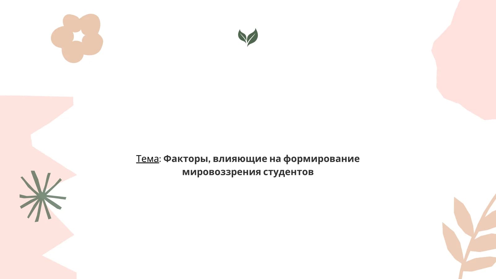Факторы, влияющие на формирование мировоззрения студентов