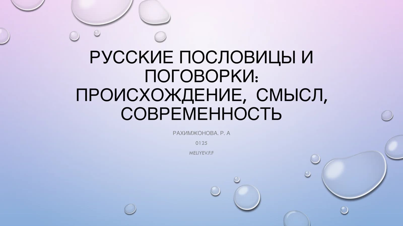 РУССКИЕ ПОСЛОВИЦЫ И ПОГОВОРКИ: ПРОИСХОЖДЕНИЕ, СМЫСЛ, СОВРЕМЕННОСТЬ