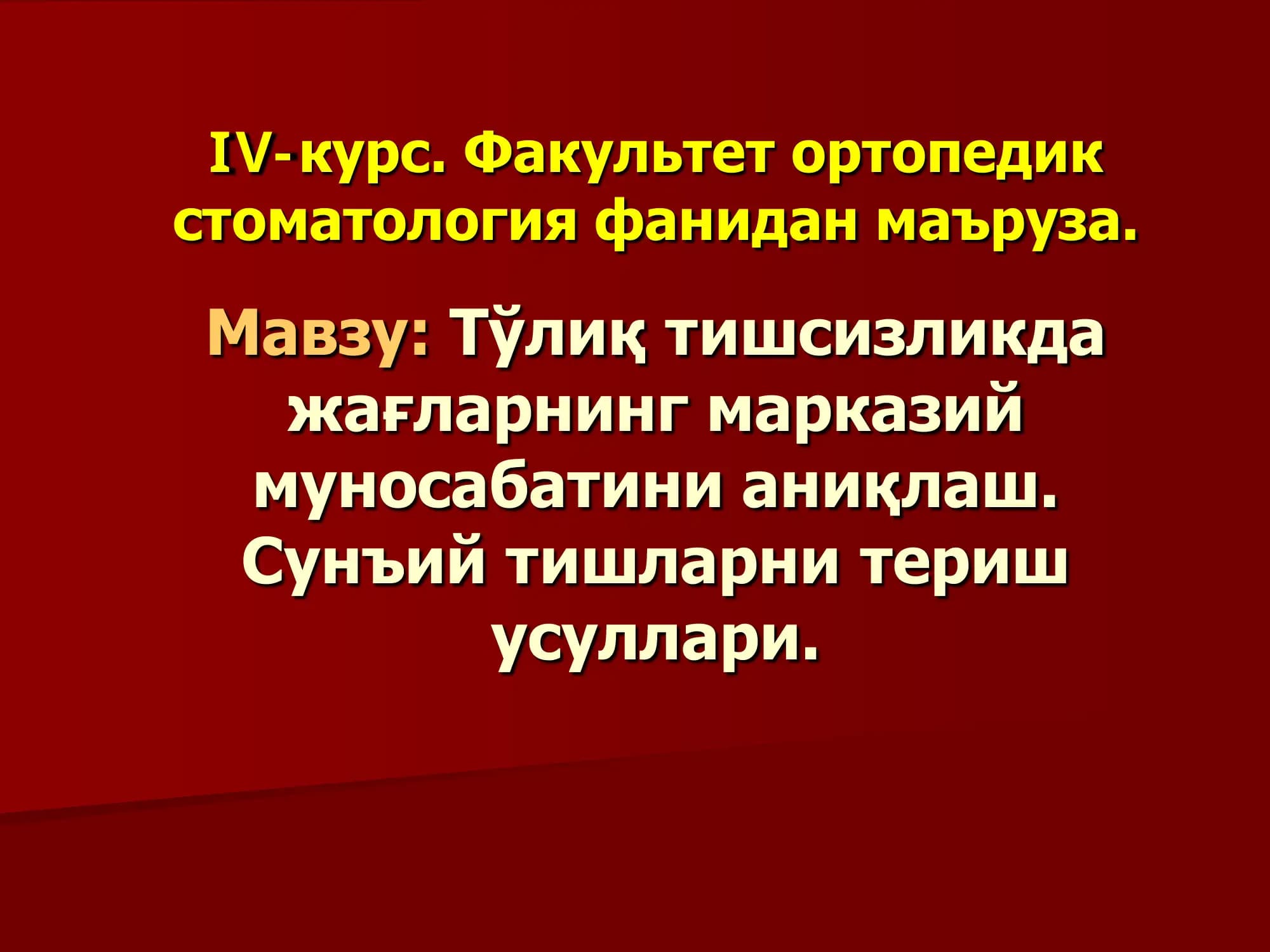 Тишсизликда жағларнинг марказий муносабатини аниқлаш