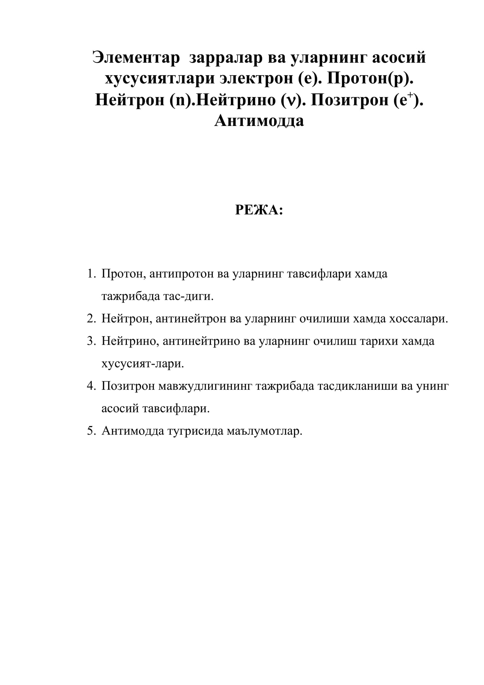 Протон (p)
