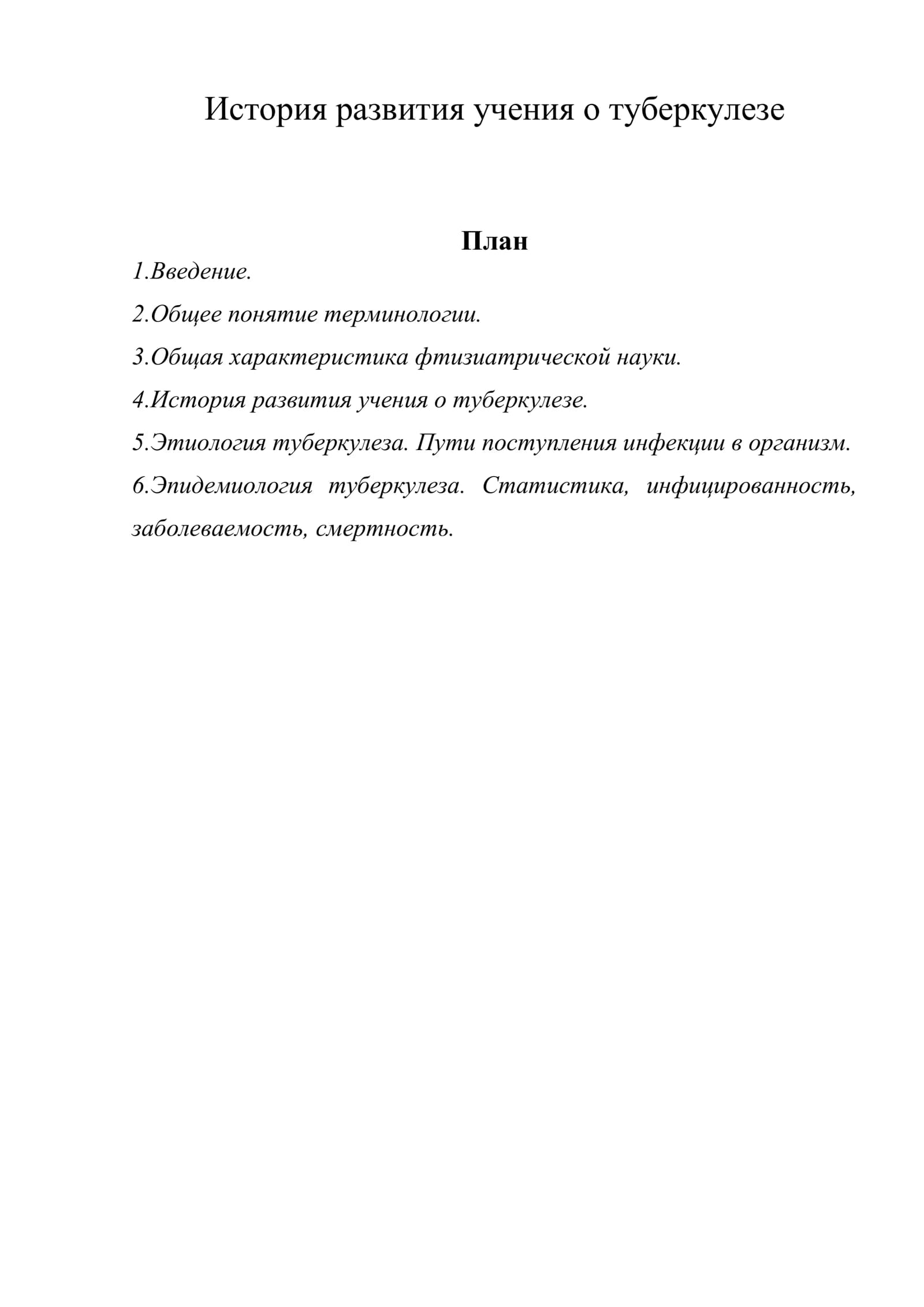 История развития учения о туберкулезе
