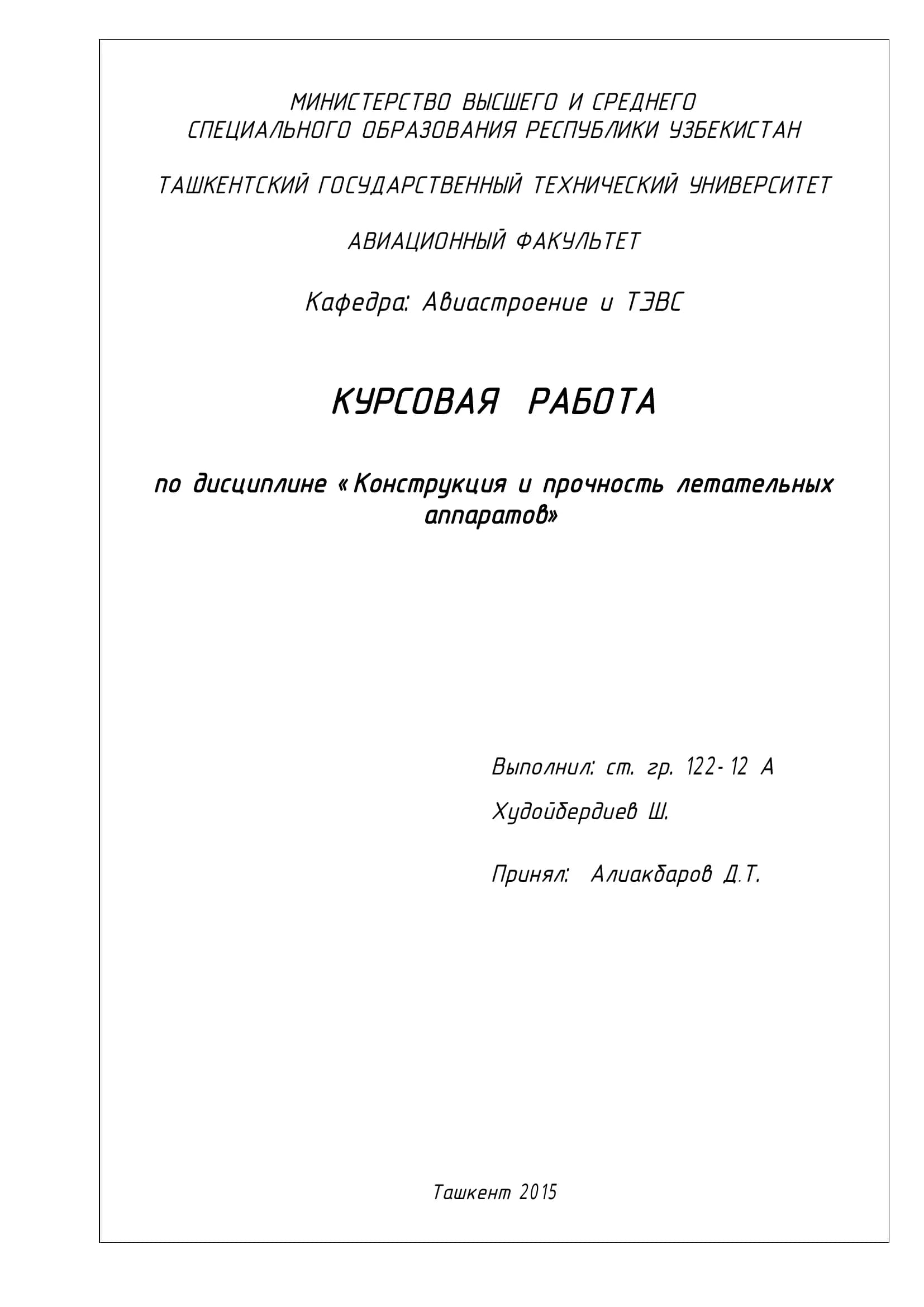 Конструкция и прочность летательных аппаратов
