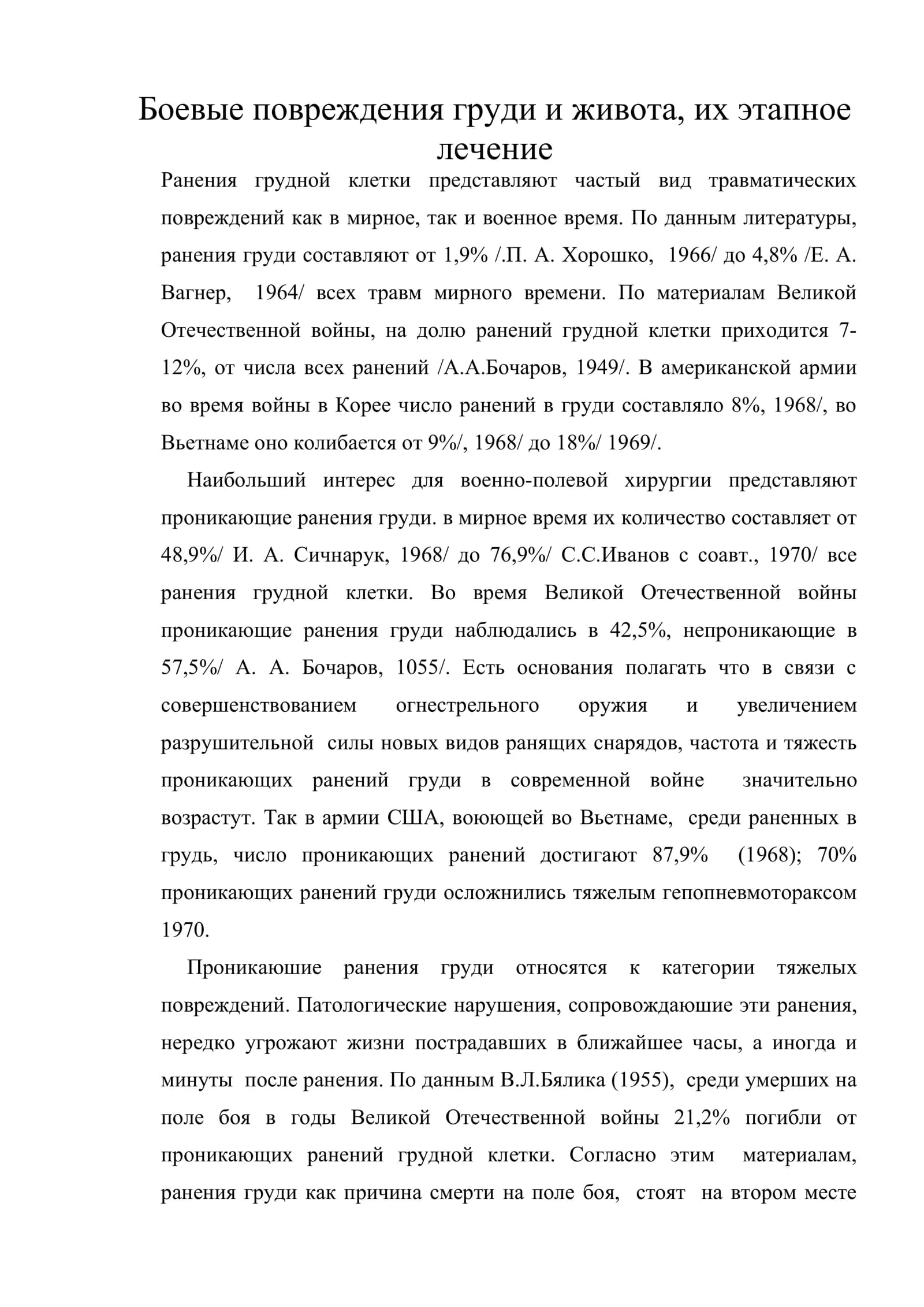 Боевые повреждения груди и живота, их этапное лечение