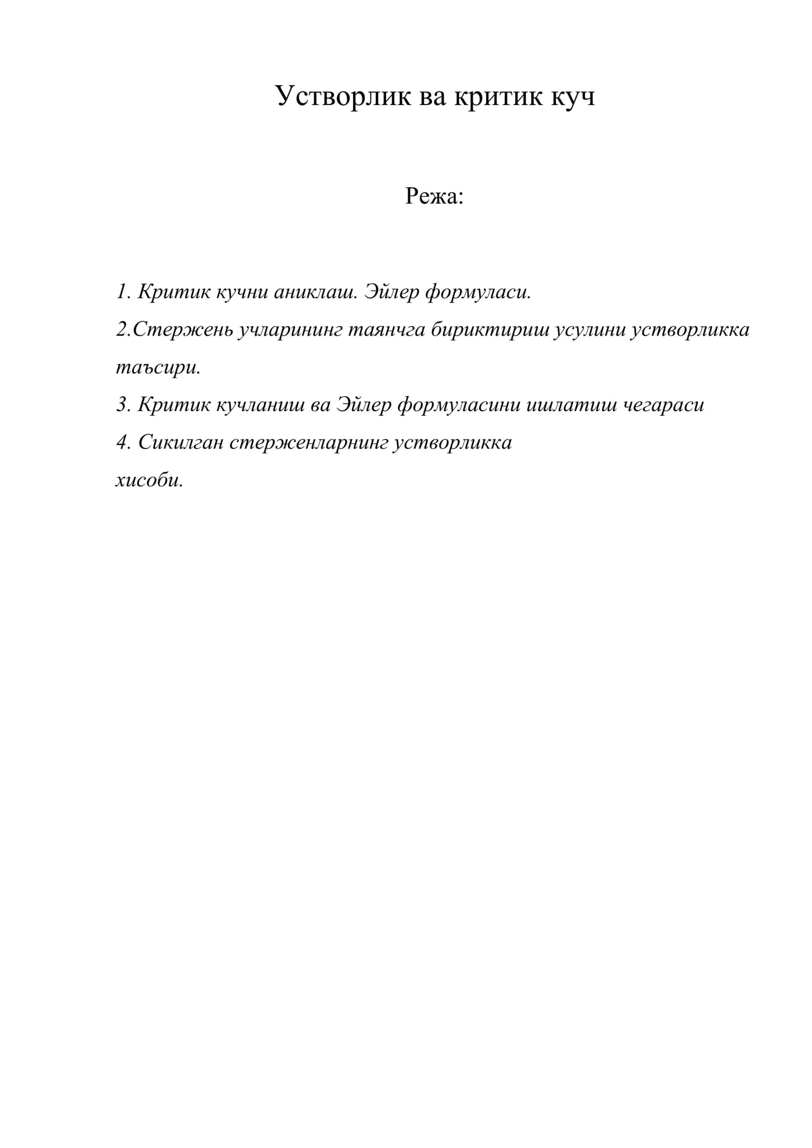 Устворлик ва критик куч