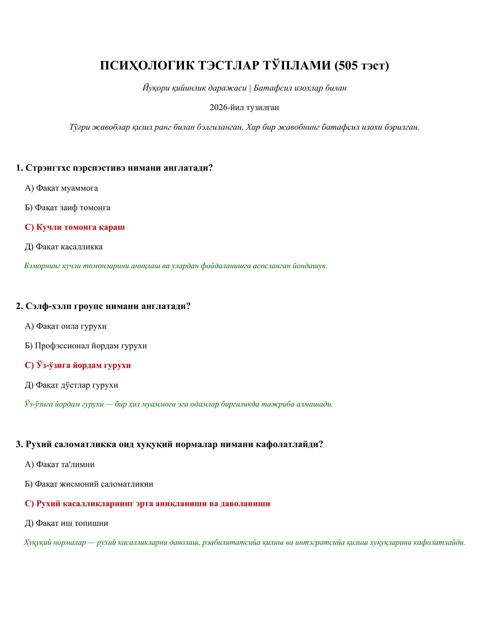 ПСИҲОЛОГИК ТЭСТЛАР ТЎПЛАМИ (505 тэст)