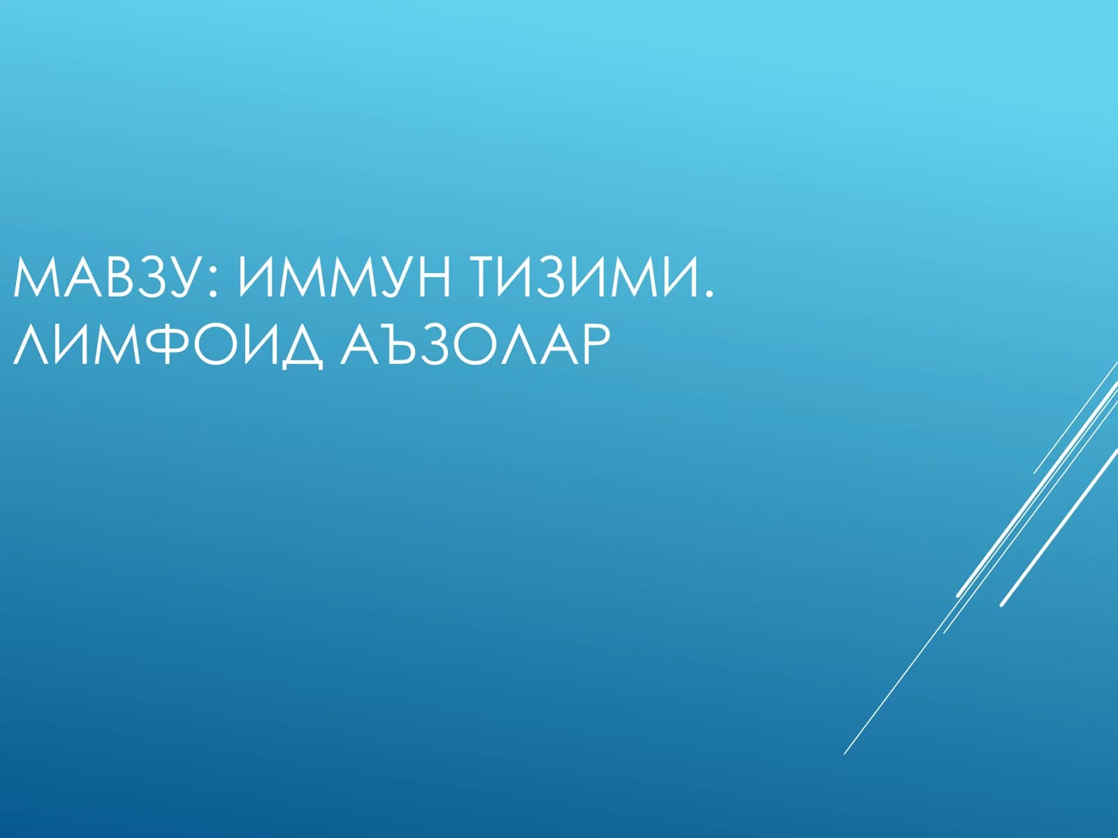ИММУН ТИЗИМИ. ЛИМФОИД АЪЗОЛАР