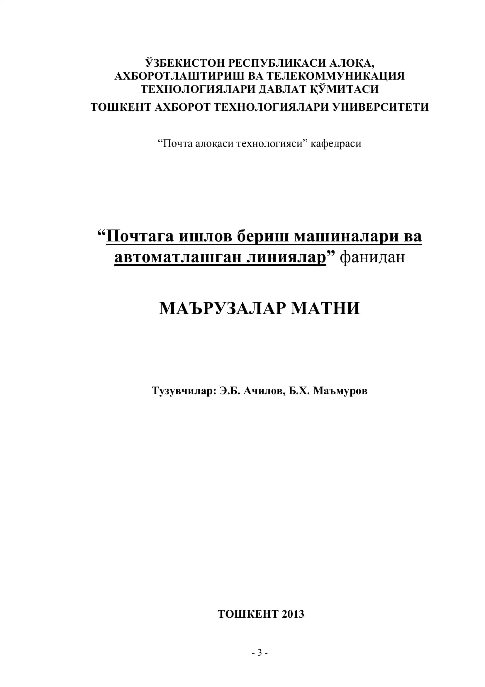 Почтага ишлов бериш машиналари ва автоматлашган линиялар
