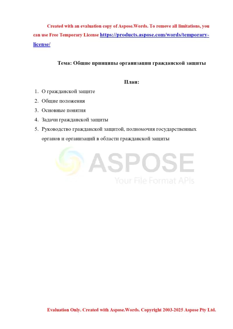 Общие принципы организации гражданской защиты