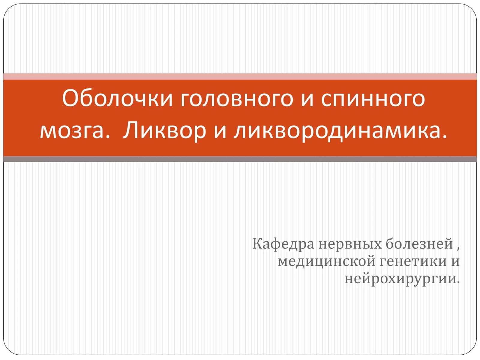 Мозговые оболочки Оболочки головного и спинного  мозга. Ликвор и ликвородинамика.