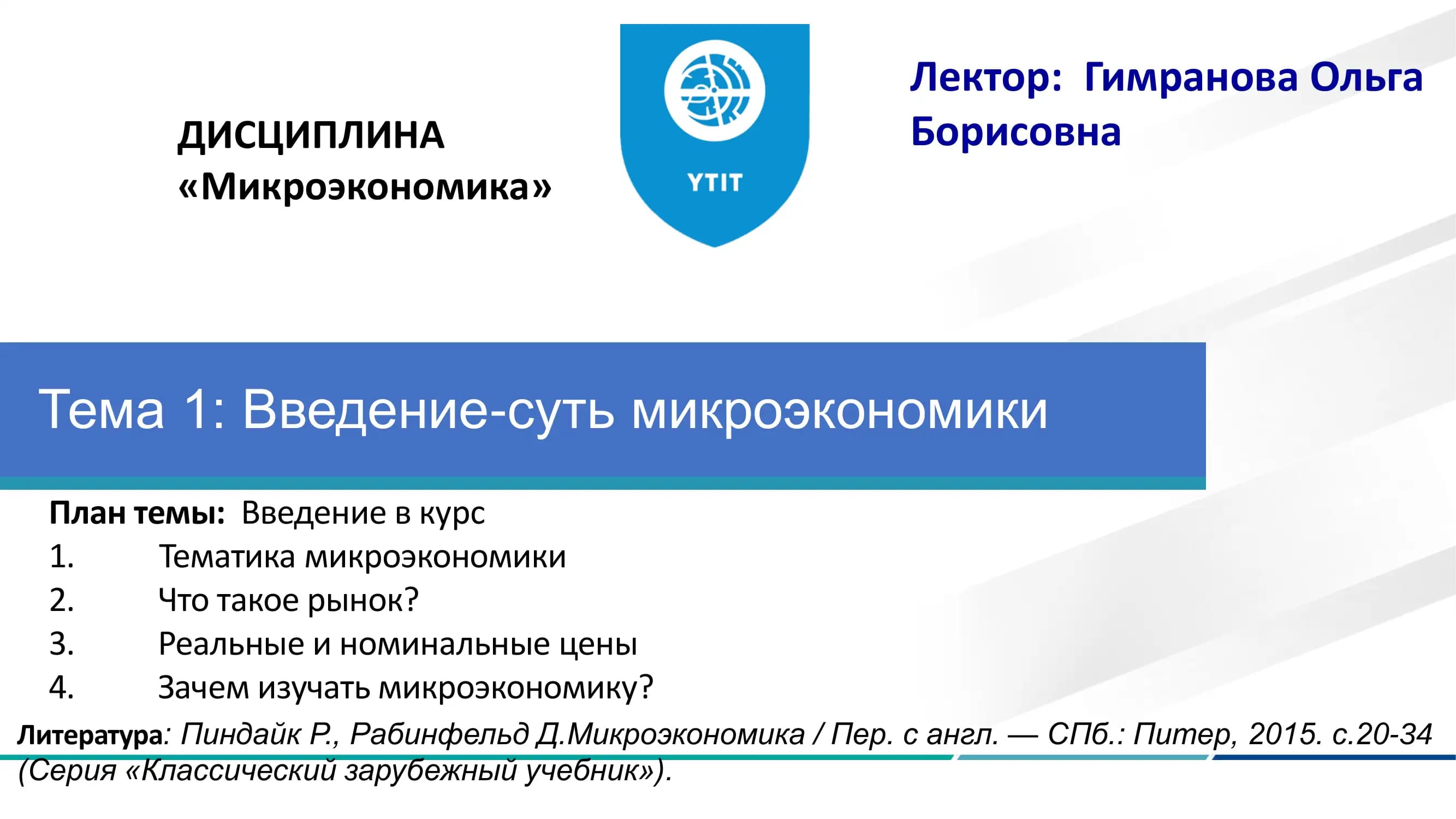 Введение-суть микроэкономики