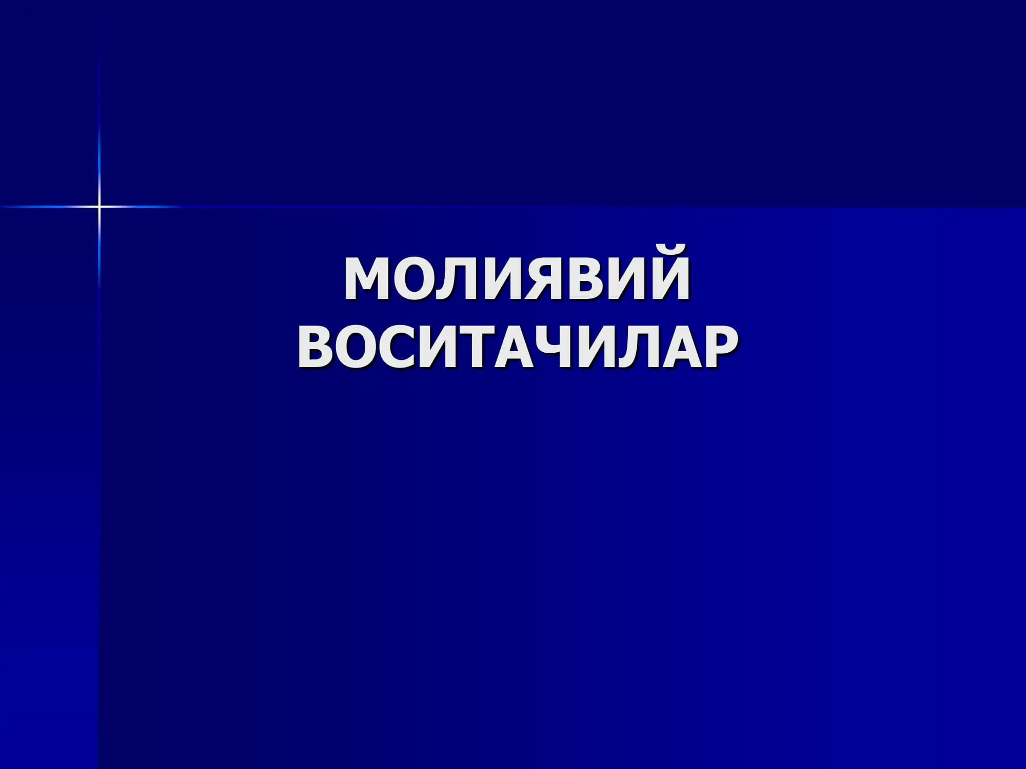 Молиявий воситачилар