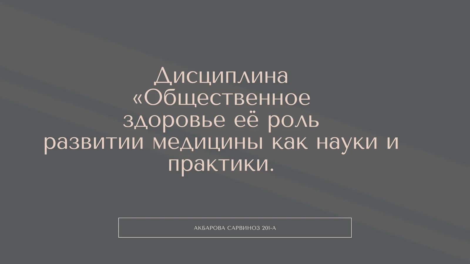 Общественное здоровье её роль развитии медицины как науки и практики