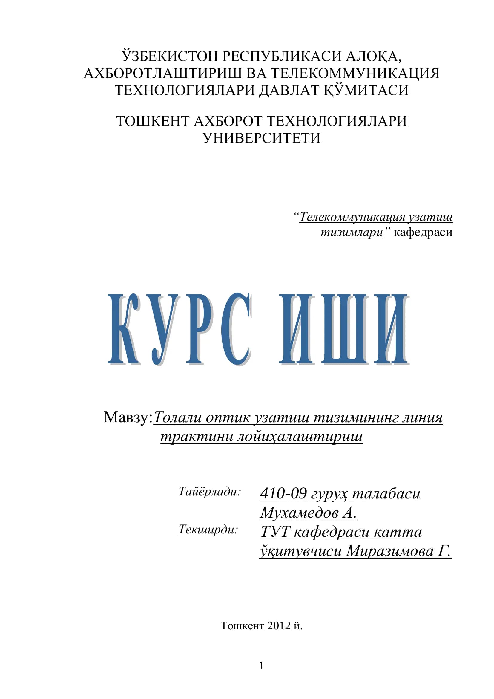 Толали оптик узатиш тизимлари