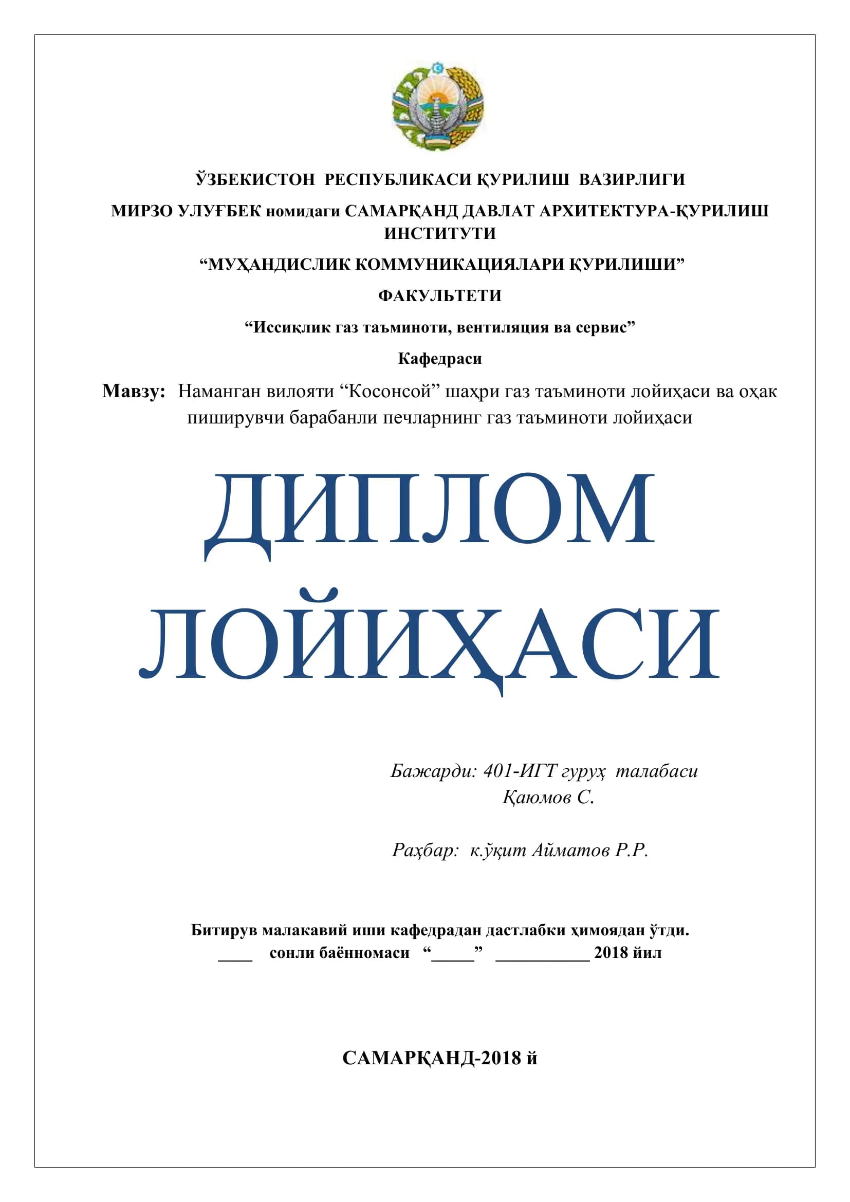 Наманган вилояти ―Косонсой‖ шаҳри газ таъминоти лойиҳаси ва оҳак пиширувчи барабанли печларнинг газ таъминоти лойиҳаси