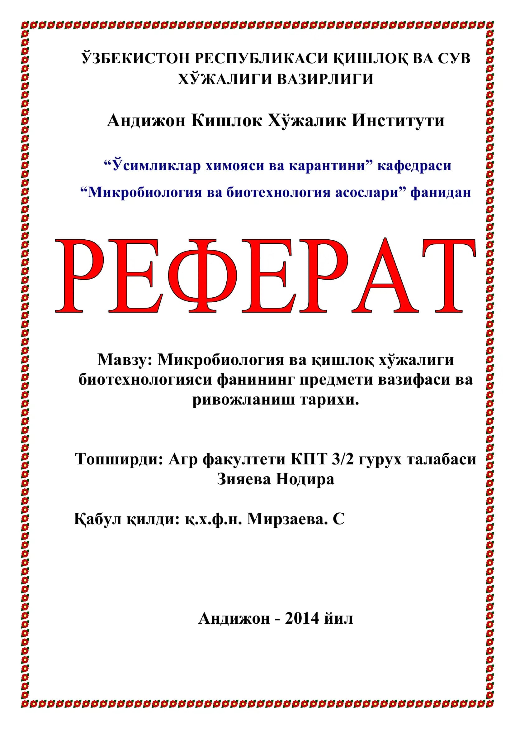 Микробиология ва қишлоқ хўжалиги биотехнологияси