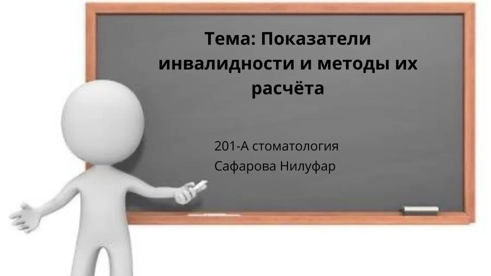 Показатели инвалидности и методы их расчёта