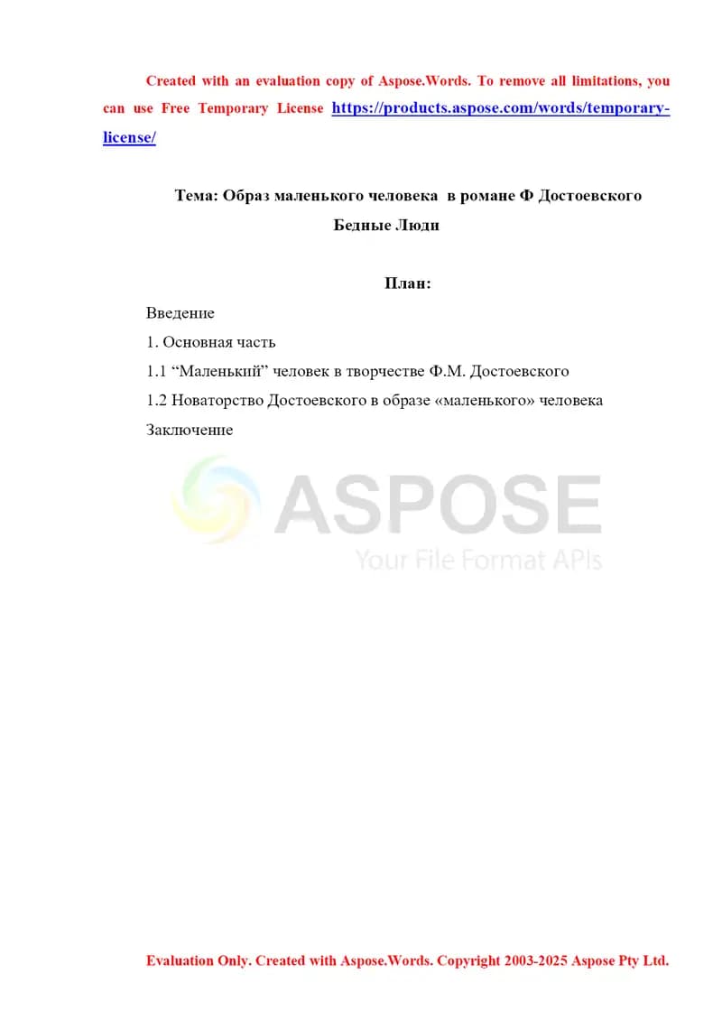 Образ маленького человека  в романе Ф Достоевского Бедные Люди