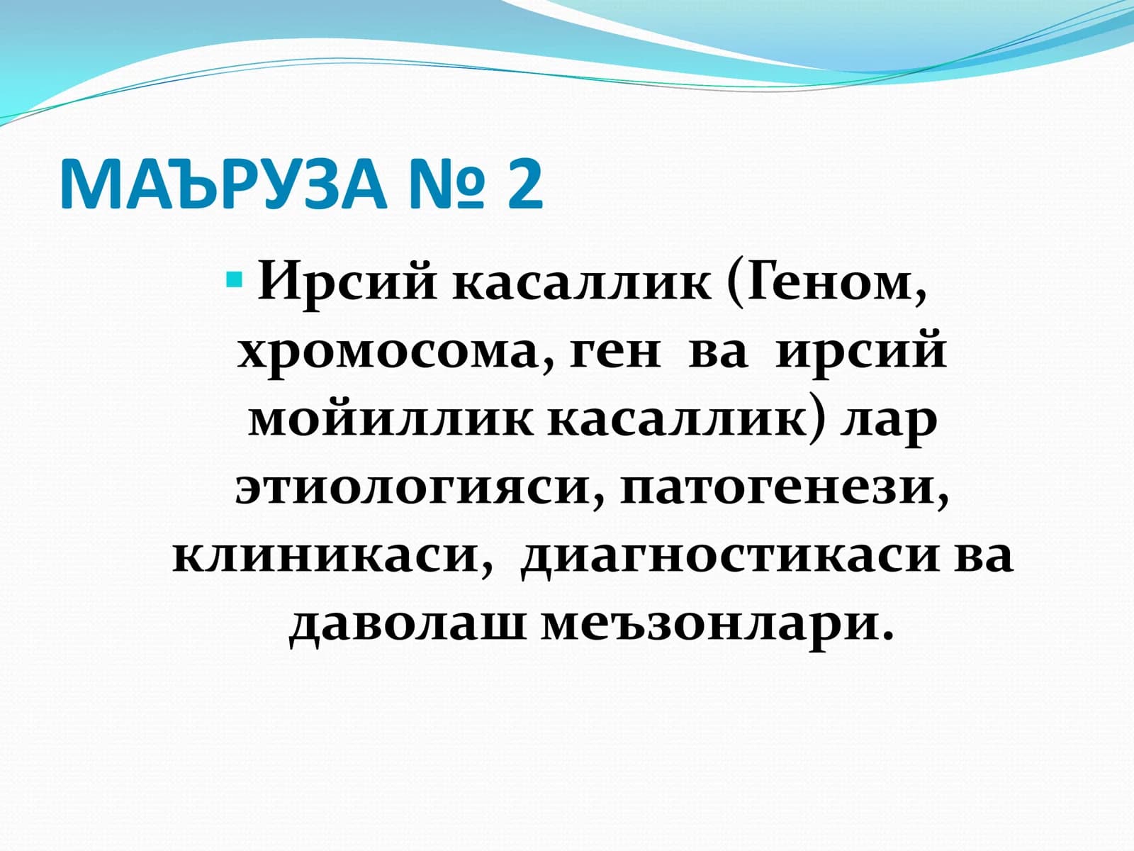 Ирсий касаллик (Геном, хромосома, ген ва ирсий мойиллик касаллик)