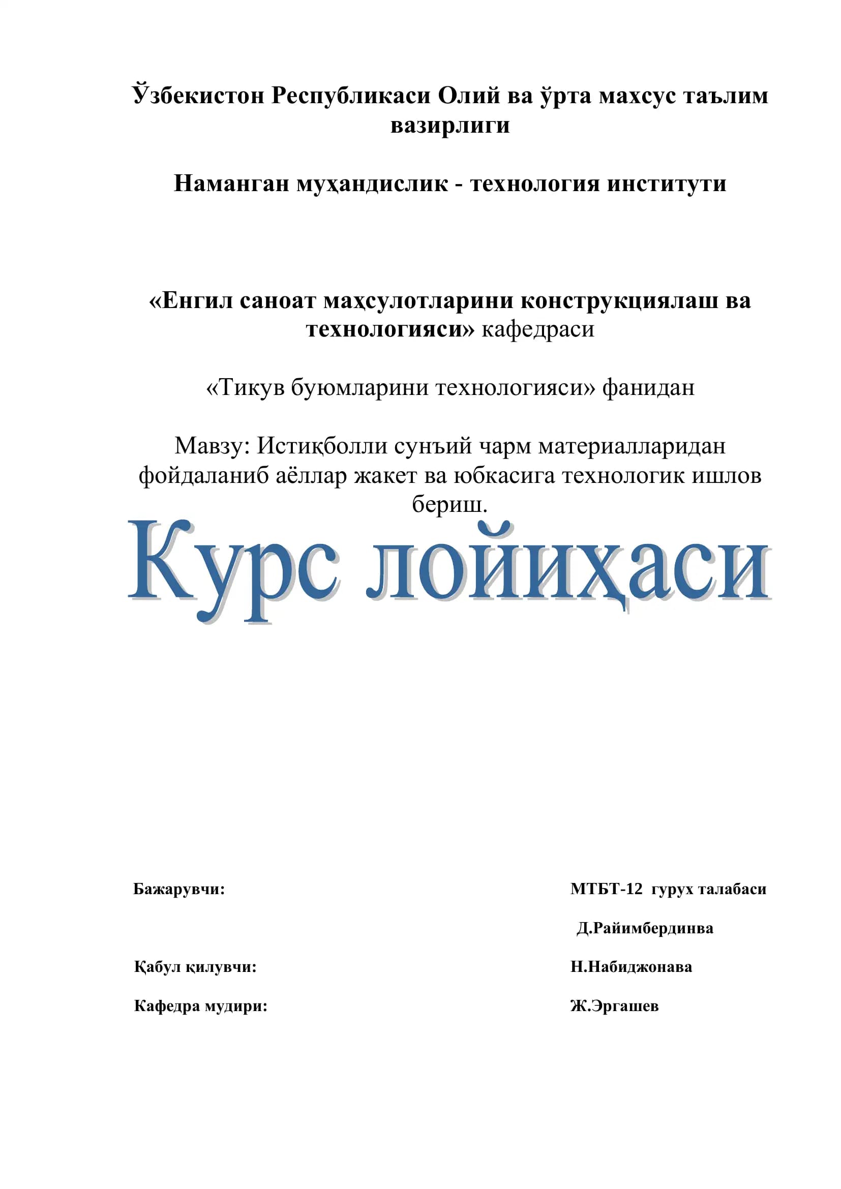 Истиқболли сунъий чарм материалларидан фойдаланиб аѐллар жакет ва юбкасига технологик ишлов бериш