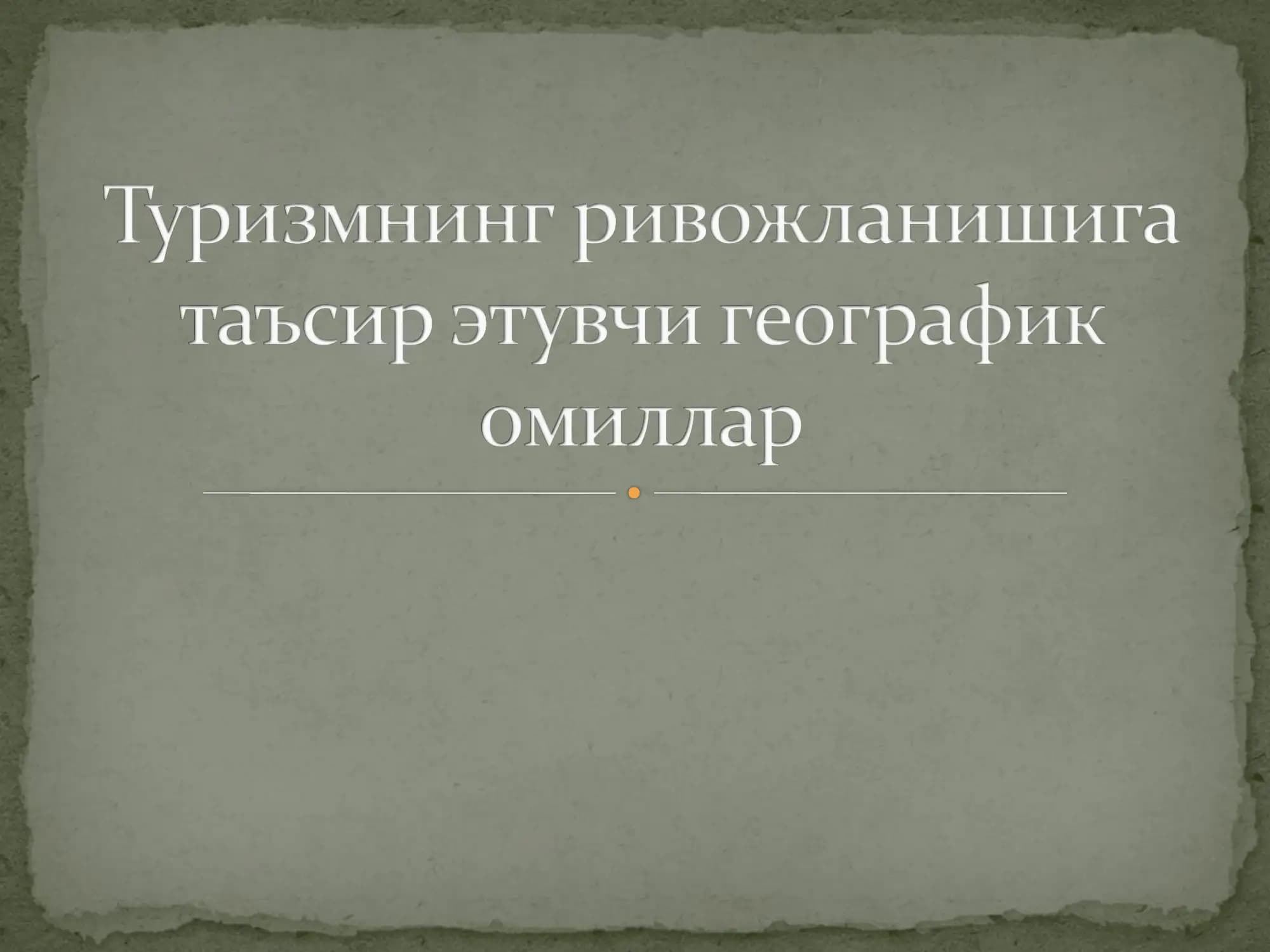 Рекреацион-туристик салоҳият