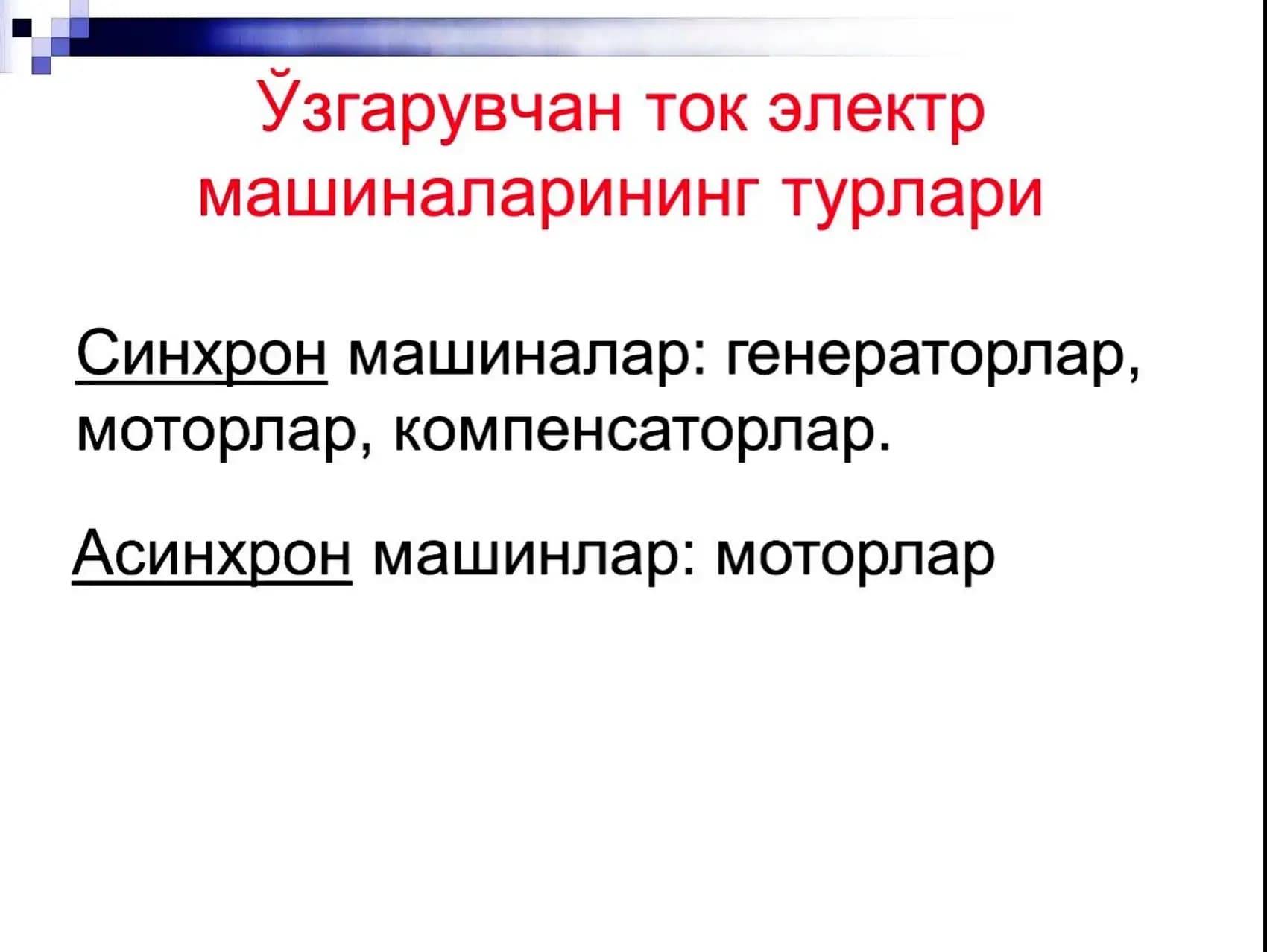 O'zgaruvchan tok elektr mashinalarining turlari