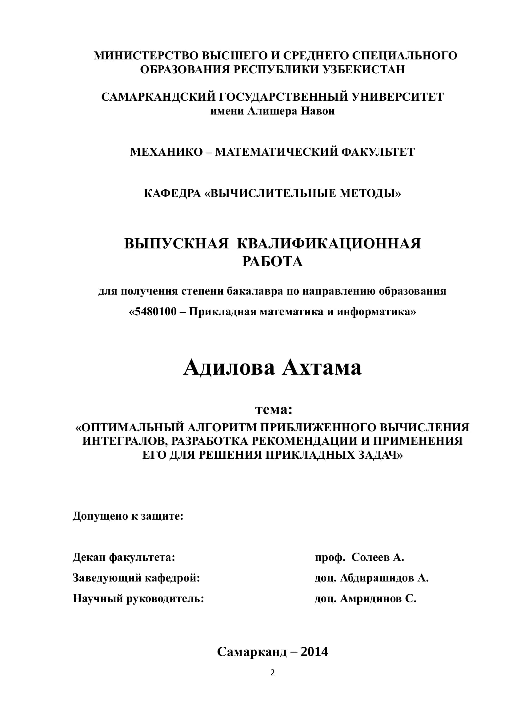 Оптимальный алгоритм приближенного вычисления интегралов