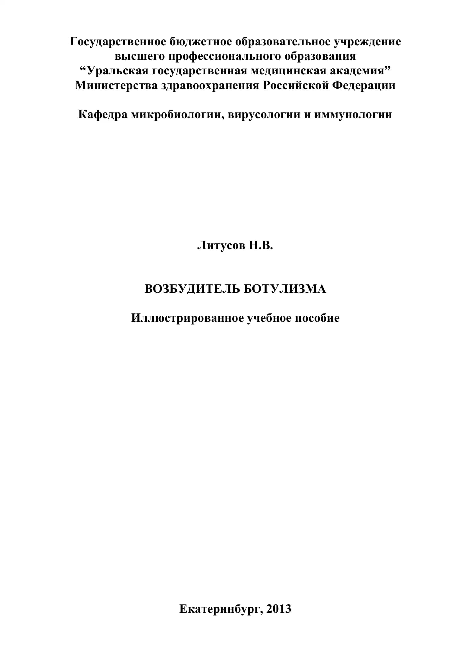 Возбудитель ботулизма. Иллюстрированное учебное пособие
