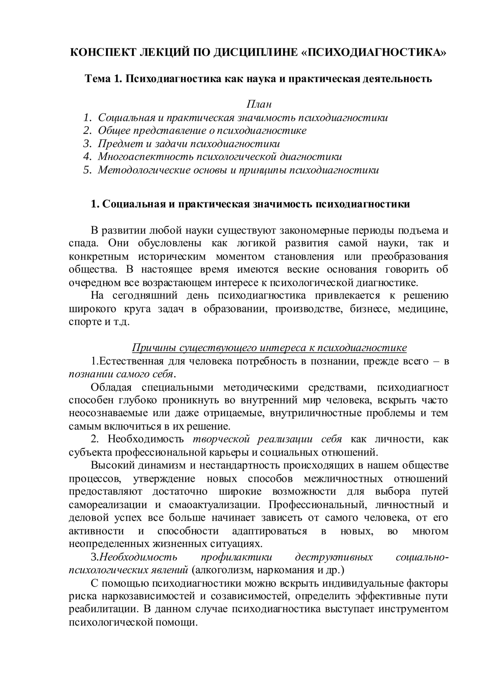 Психодиагностика как наука и практическая деятельность