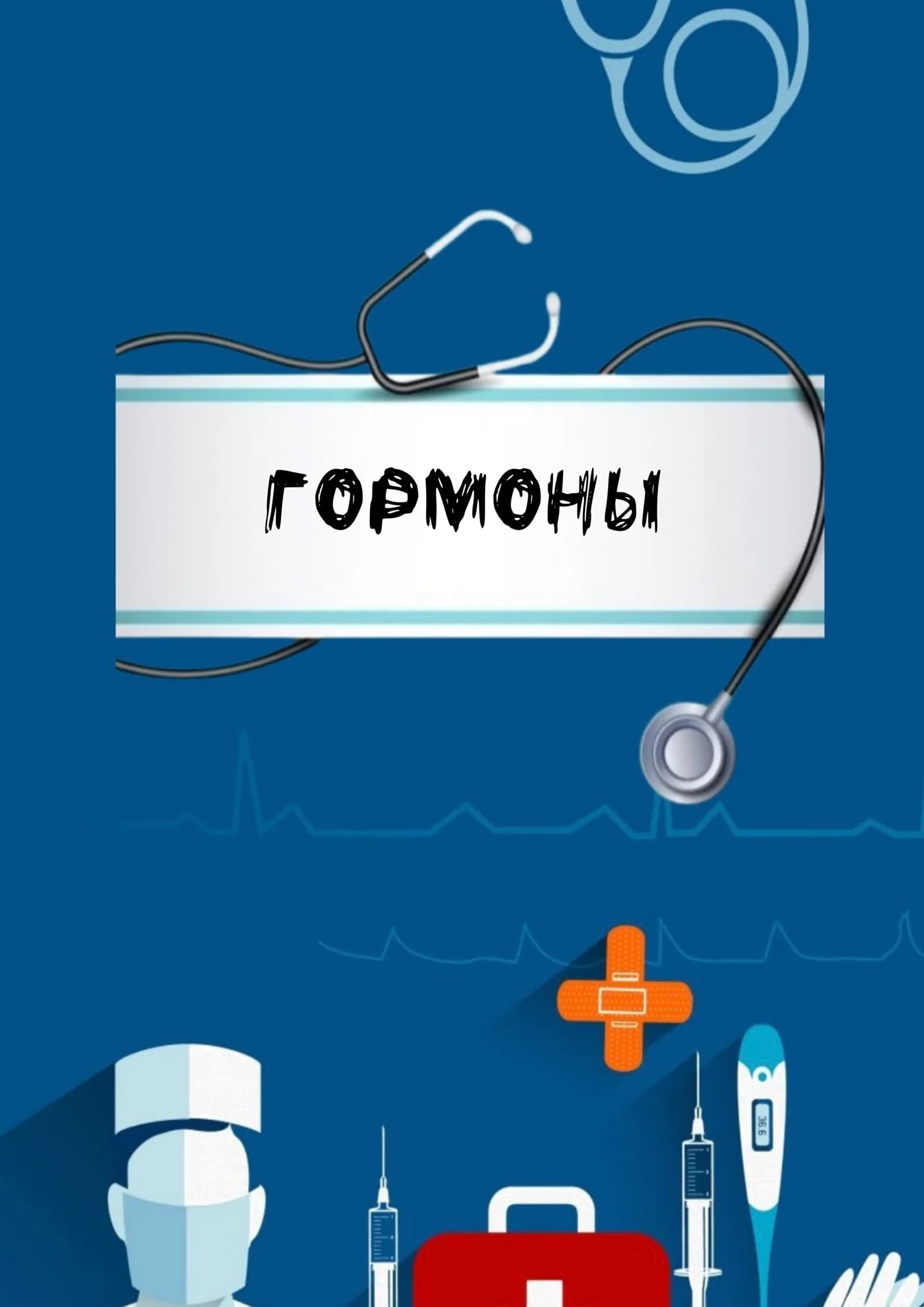 Гормоны