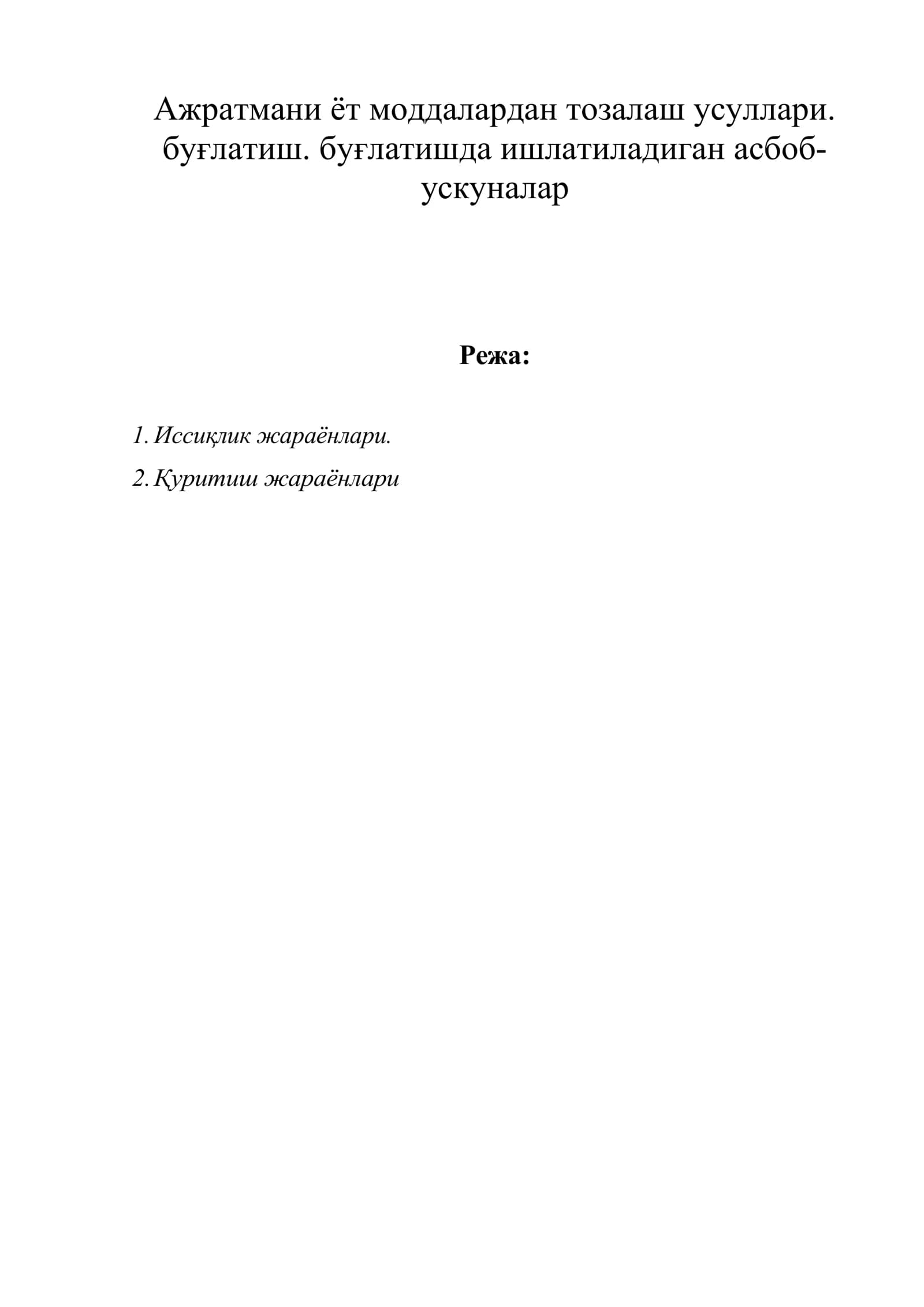 Ажратмани ёт моддалардан тозалаш усуллари