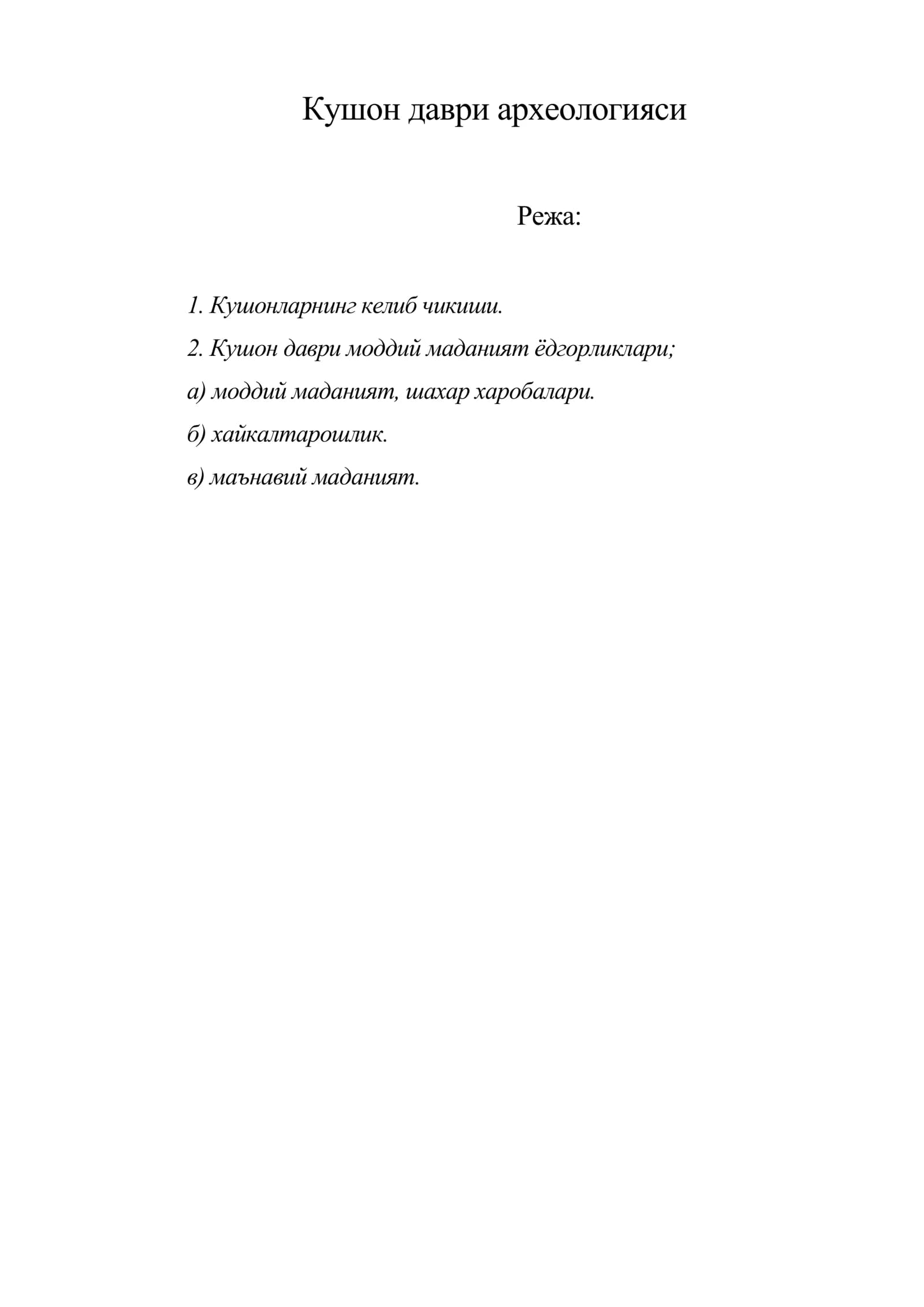 Кушон даври археологияси