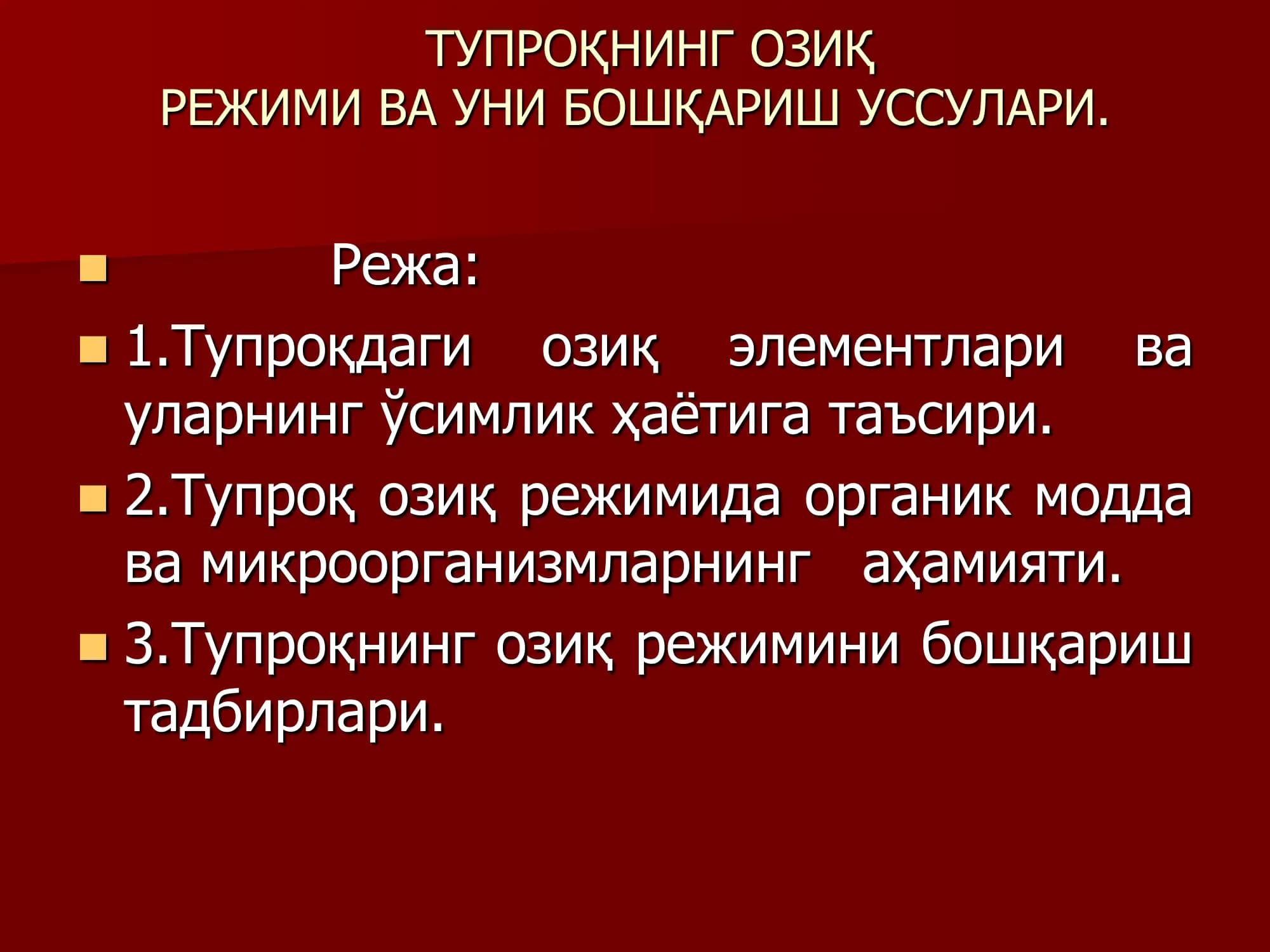 ТУПРОҚНИНГ ОЗИҚ РЕЖИМИ ВА УНИ БОШҚАРИШ УССУЛАРИ