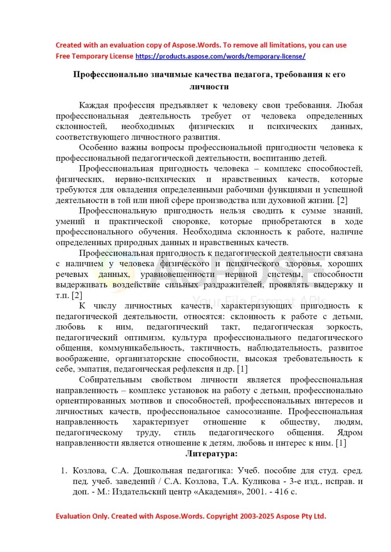Профессионально значимые качества педагога, требования к его личности