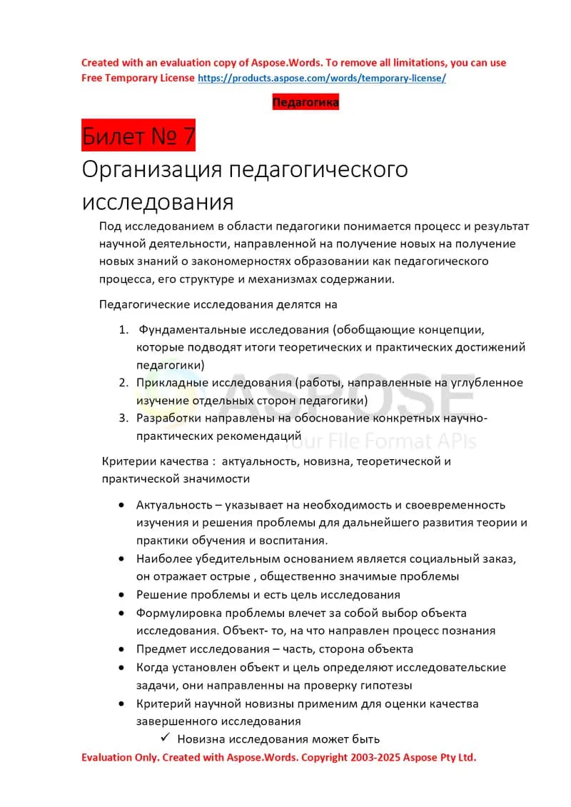 Организация педагогического исследования