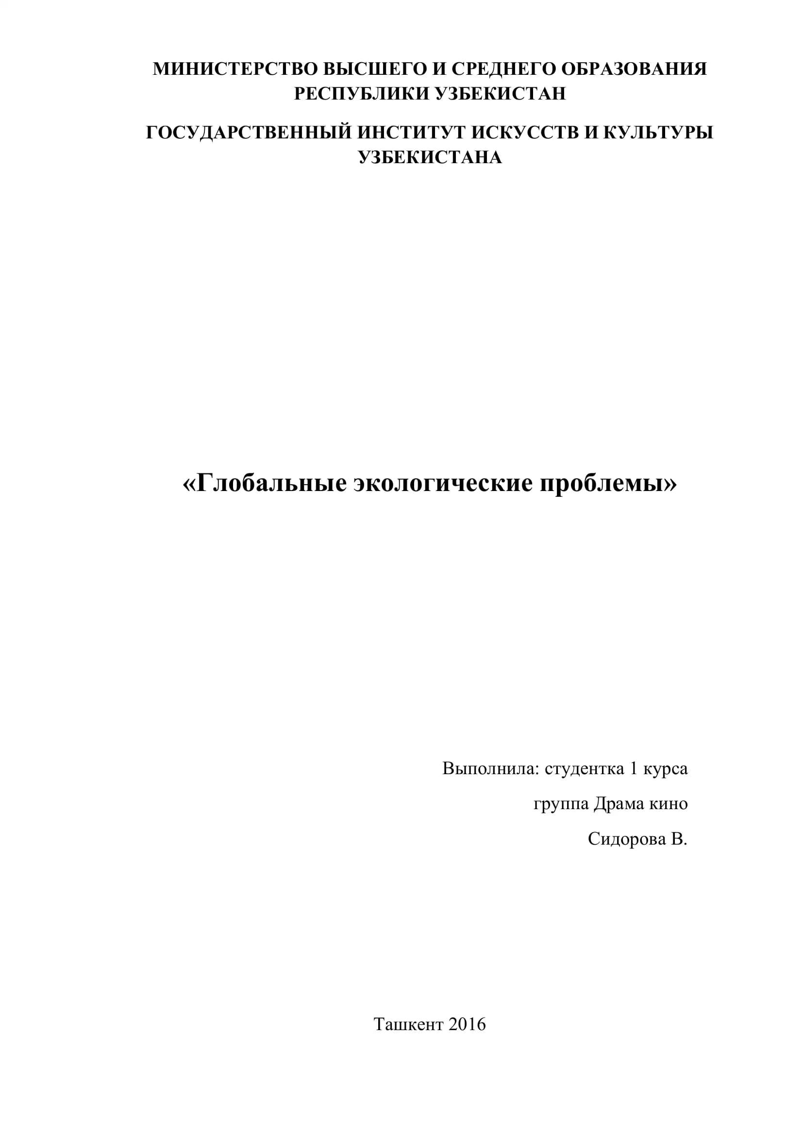 Глобальные экологические проблемы