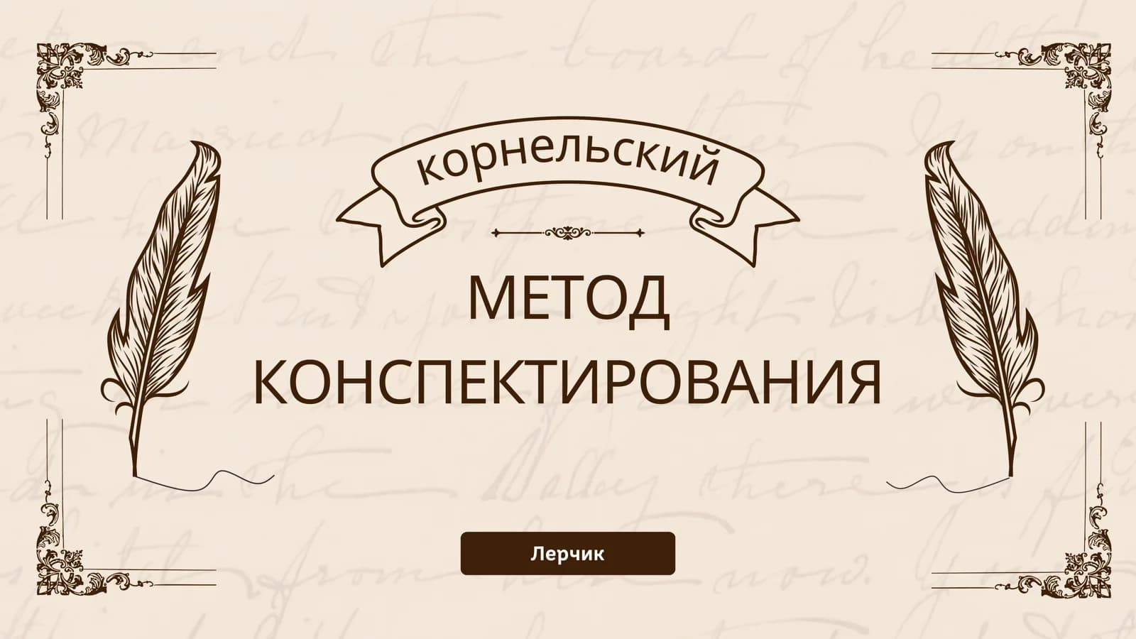 Лерчик