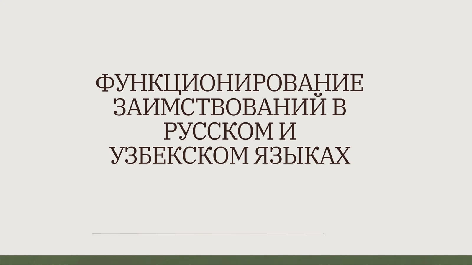ФУНКЦИОНИРОВАНИЕ ЗАИМСТВОВАНИЙ В РУССКОМ И УЗБЕКСКОМ ЯЗЫКАХ