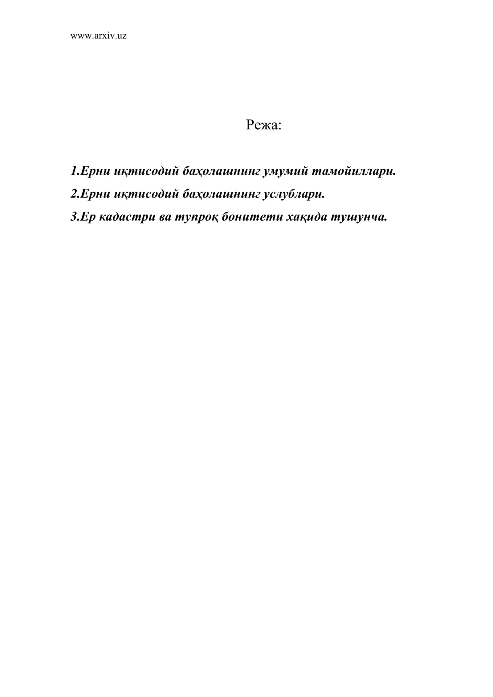 Ерларни иқтисодий баҳолаш