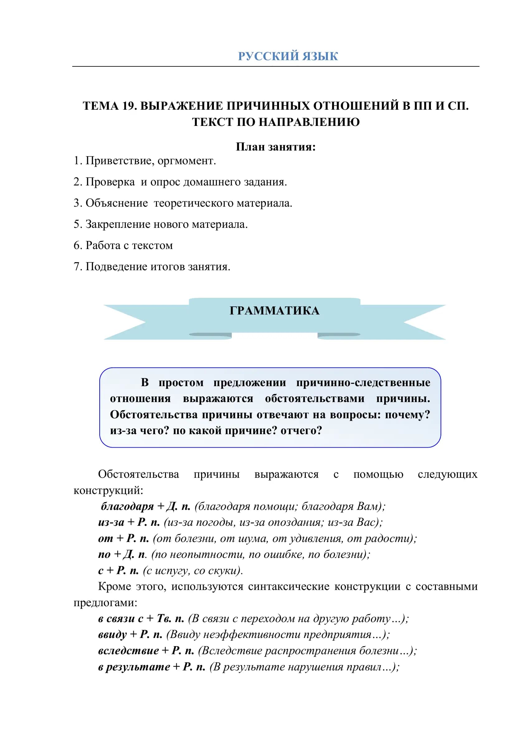 ТЕМА 19. ВЫРАЖЕНИЕ ПРИЧИННЫХ ОТНОШЕНИЙ В ПП И СП