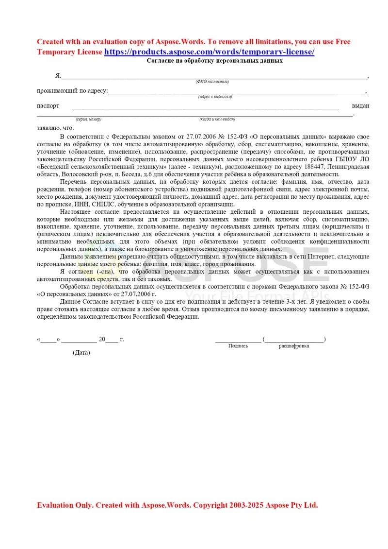 Согласие на обработку персональных данных