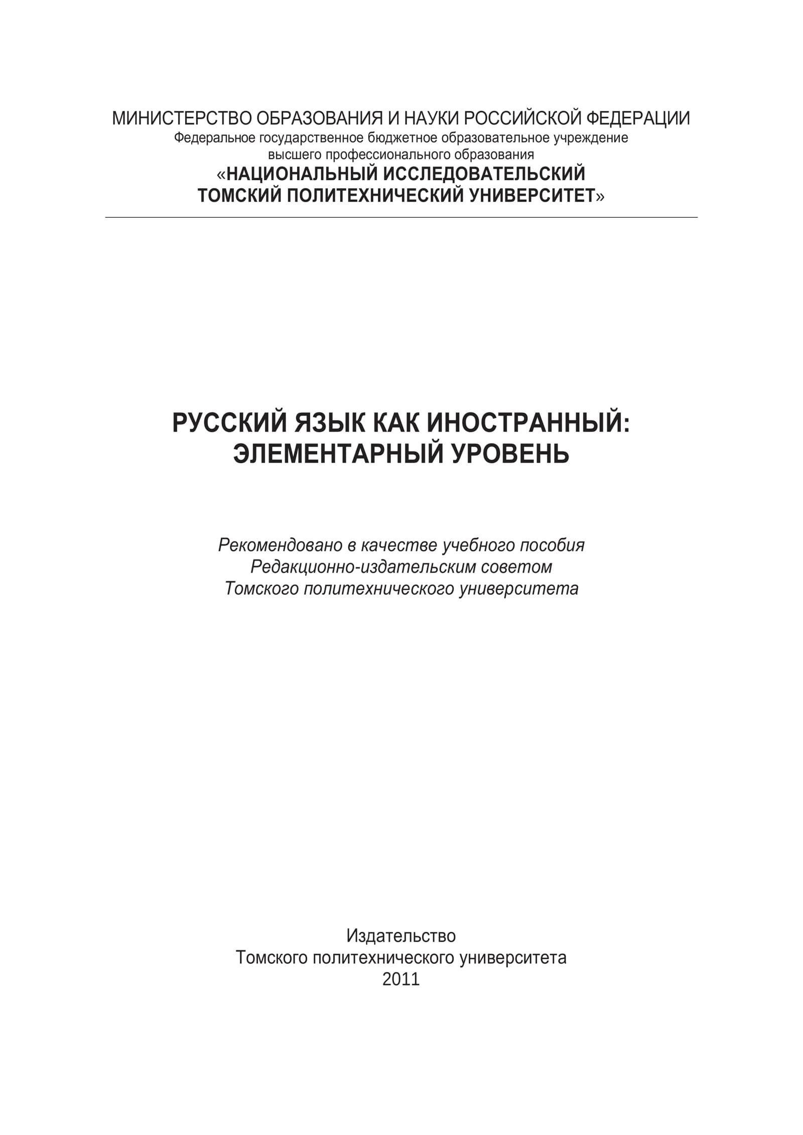 Русский язык для иностранцы